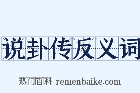 说卦传反义词是什么意思的图片